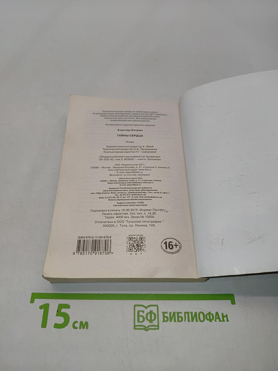 Тайны сердца
