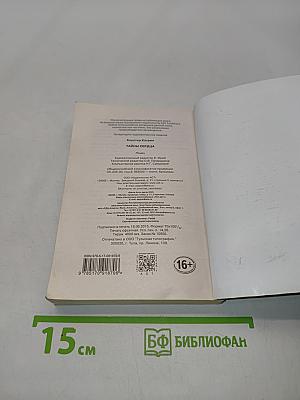 Тайны сердца