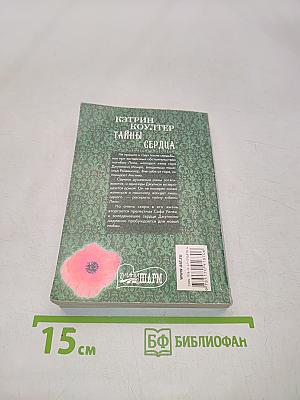 Тайны сердца