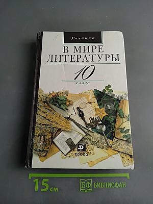 В мире литературы. 10 класс. Учебник для общеобразовательных учреждений