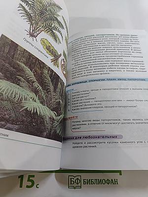 Биология. Бактерии, грибы, растения. 5 класс