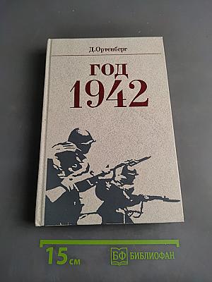 Год 1942
