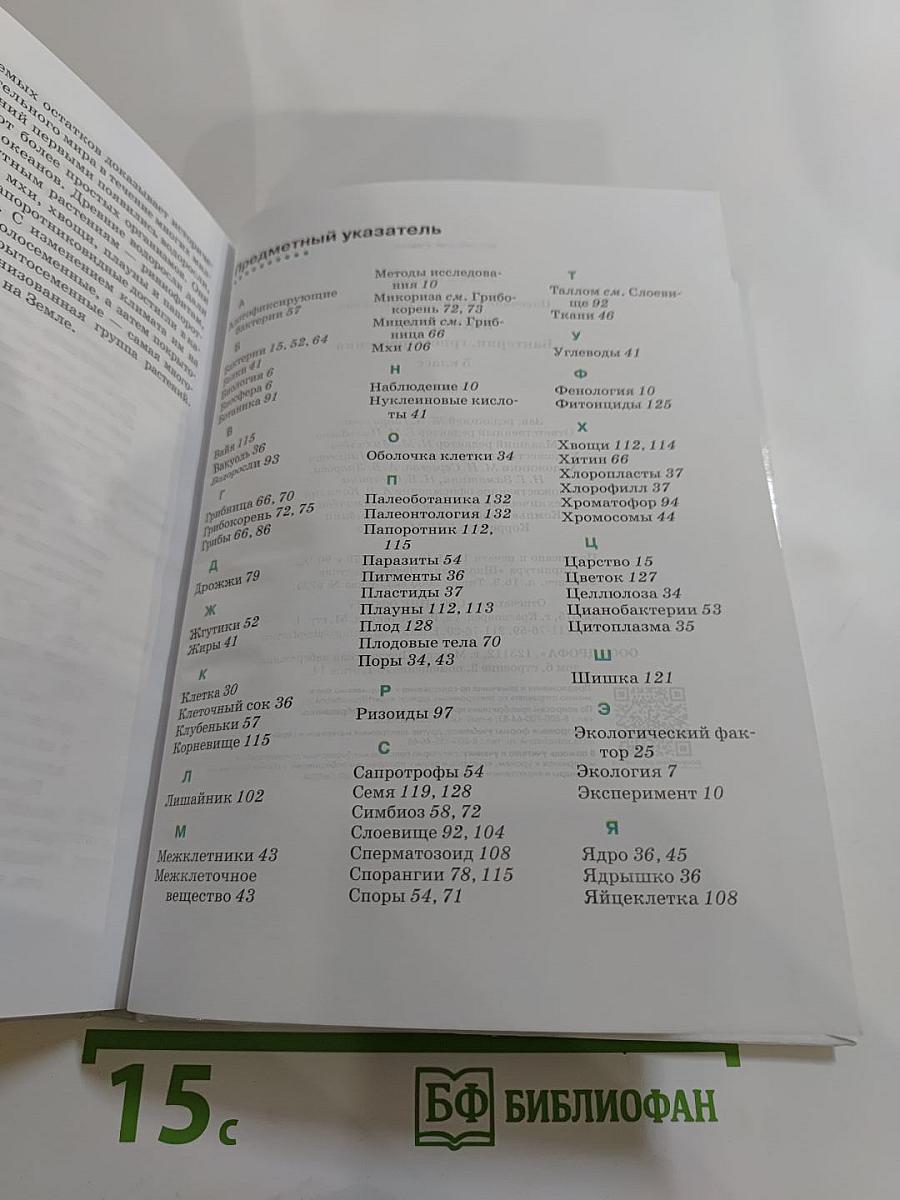 Биология. Бактерии, грибы, растения. 5 класс