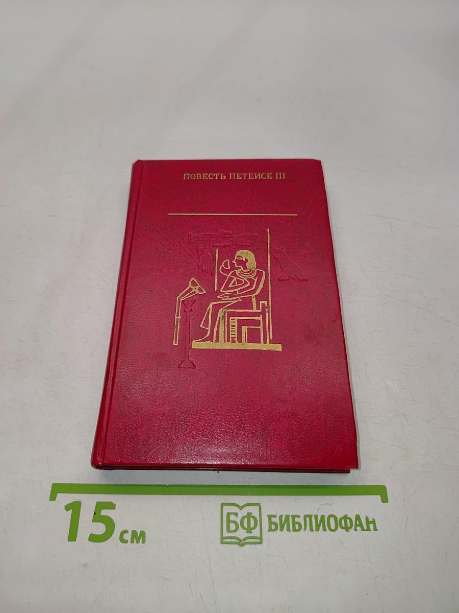 Повесть Петеисе III
