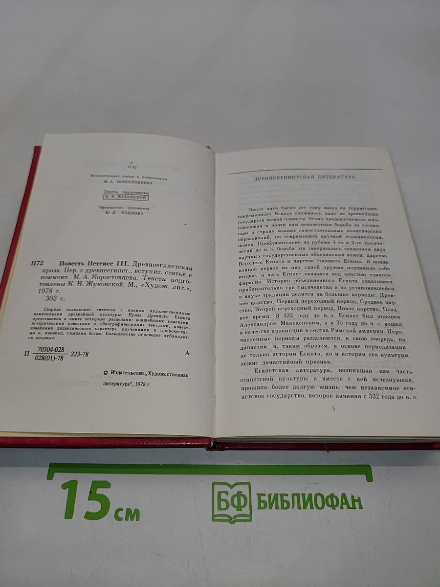 Повесть Петеисе III