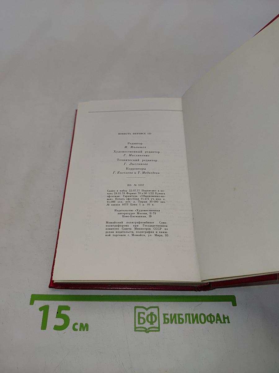 Повесть Петеисе III