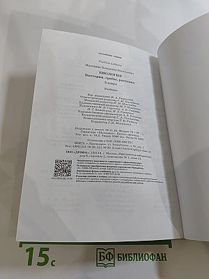 Биология. Бактерии, грибы, растения. 5 класс