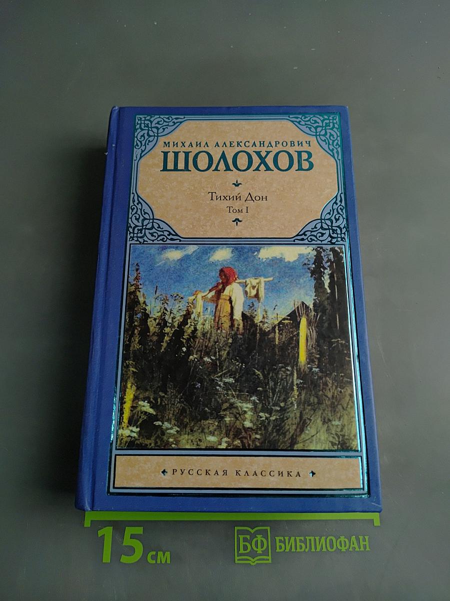 Тихий Дон. Том I