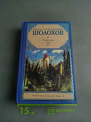 Тихий Дон. Том I