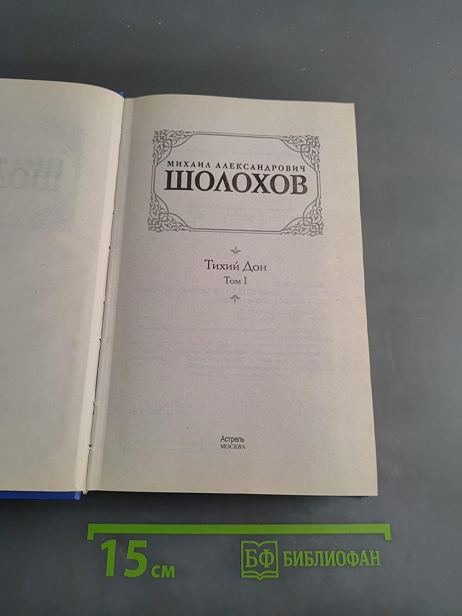 Тихий Дон. Том I