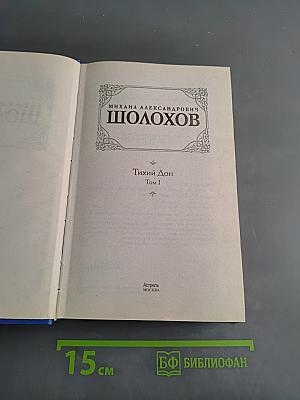 Тихий Дон. Том I