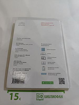 Биология. Бактерии, грибы, растения. 5 класс