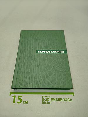 Собрание сочинений. Том второй. Стихотворения, Драматические поэмы (Октябрь 1917-1923)
