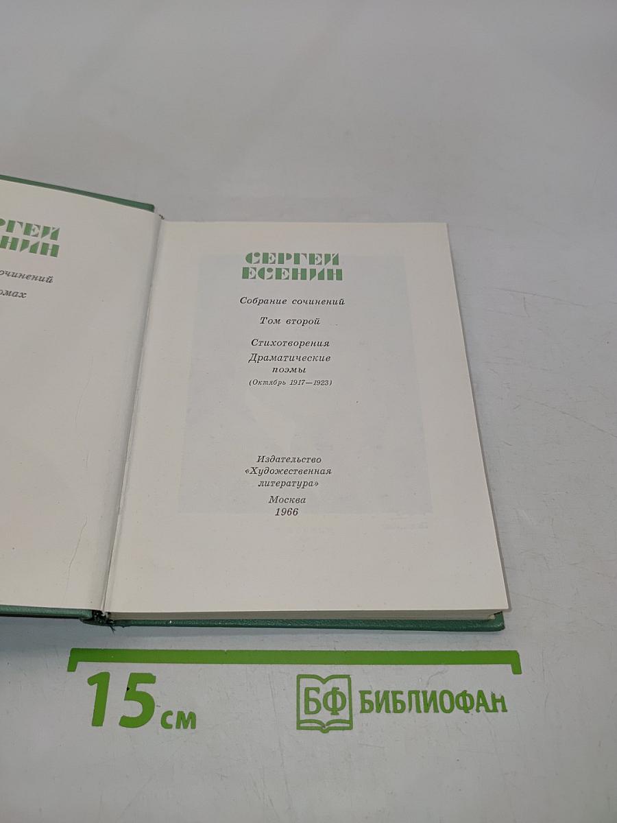Собрание сочинений. Том второй. Стихотворения, Драматические поэмы (Октябрь 1917-1923)