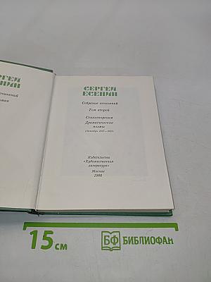 Собрание сочинений. Том второй. Стихотворения, Драматические поэмы (Октябрь 1917-1923)