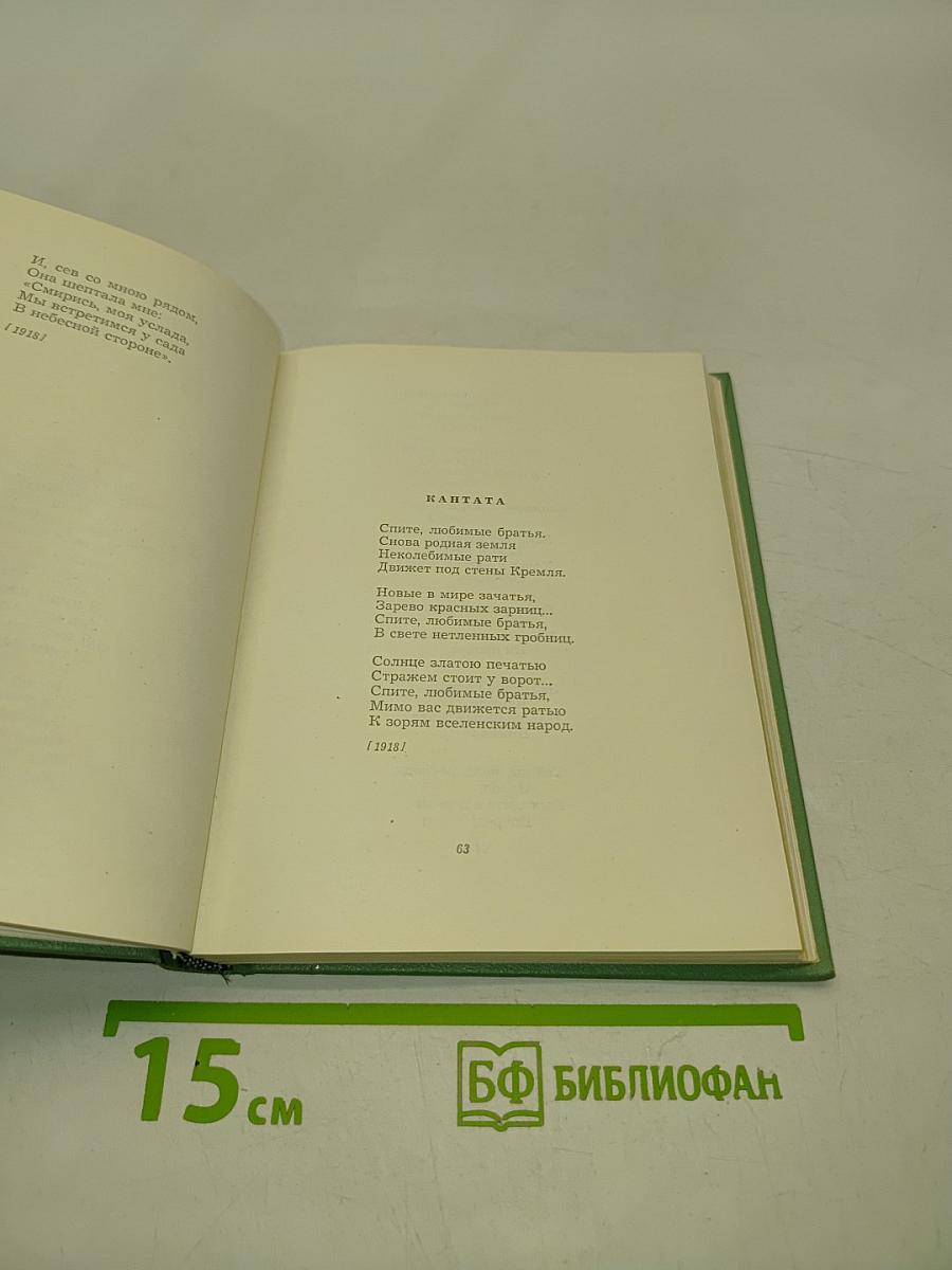 Собрание сочинений. Том второй. Стихотворения, Драматические поэмы (Октябрь 1917-1923)