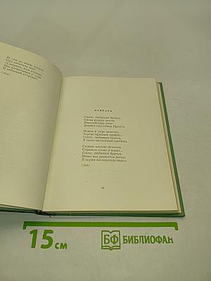 Собрание сочинений. Том второй. Стихотворения, Драматические поэмы (Октябрь 1917-1923)