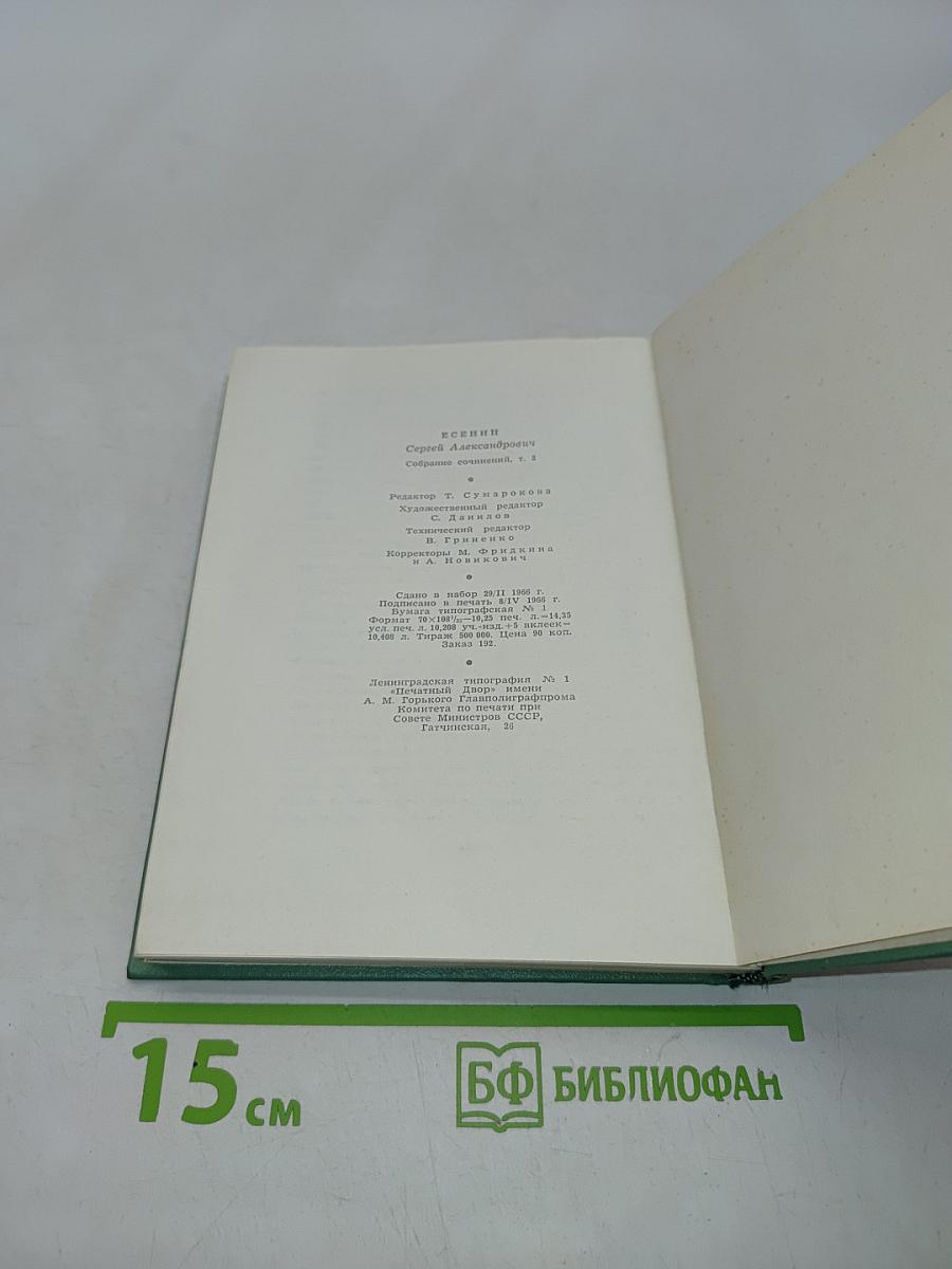 Собрание сочинений. Том второй. Стихотворения, Драматические поэмы (Октябрь 1917-1923)
