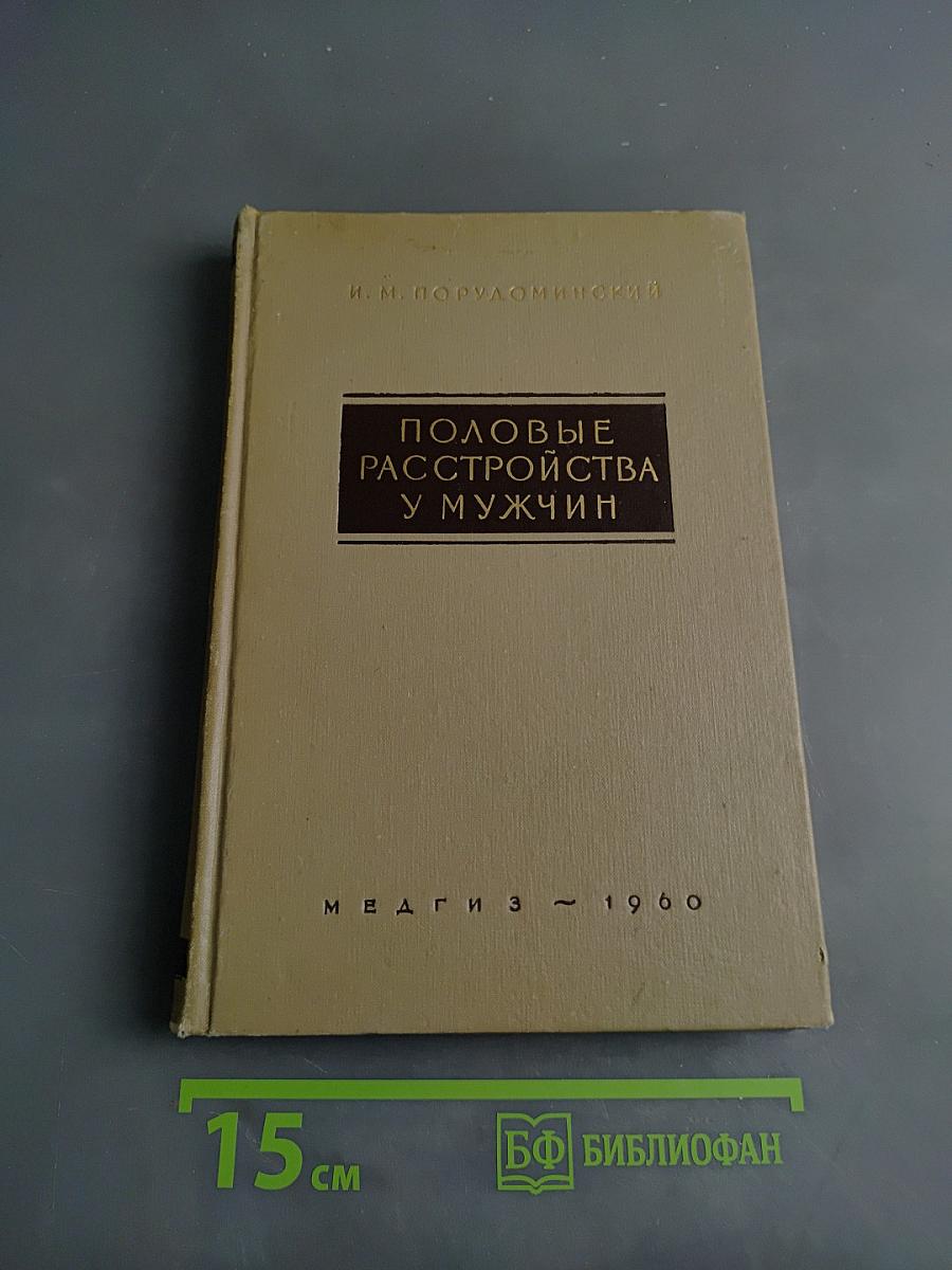 Половые расстройства у мужчин