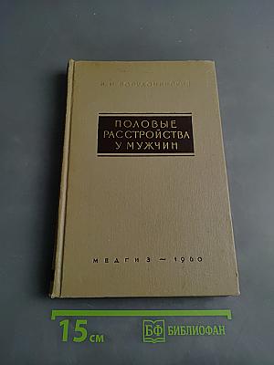 Половые расстройства у мужчин