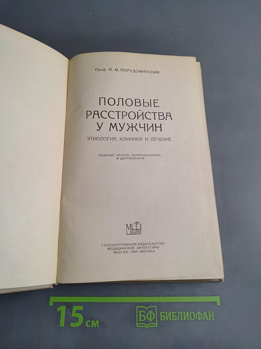 Половые расстройства у мужчин