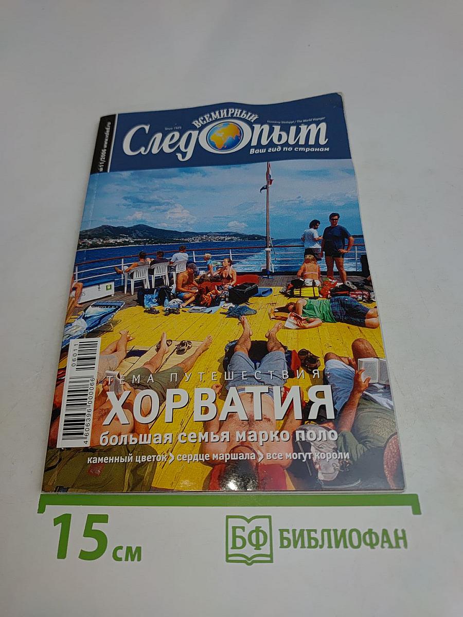 След опыта. Хорватия