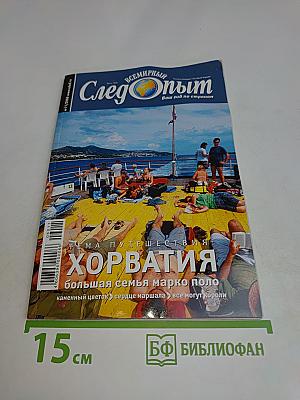 След опыта. Хорватия