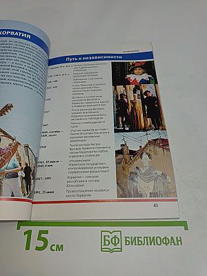 След опыта. Хорватия