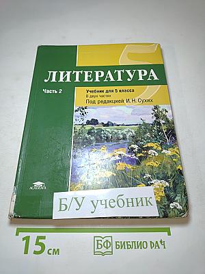 Литература. Учебник для 5 класса. Часть 2