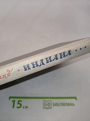 Индиана