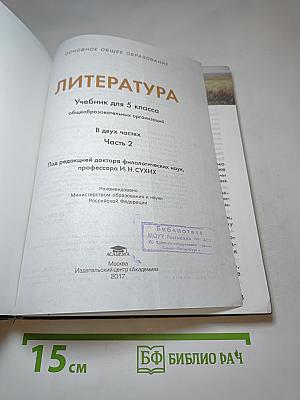 Литература. Учебник для 5 класса. Часть 2