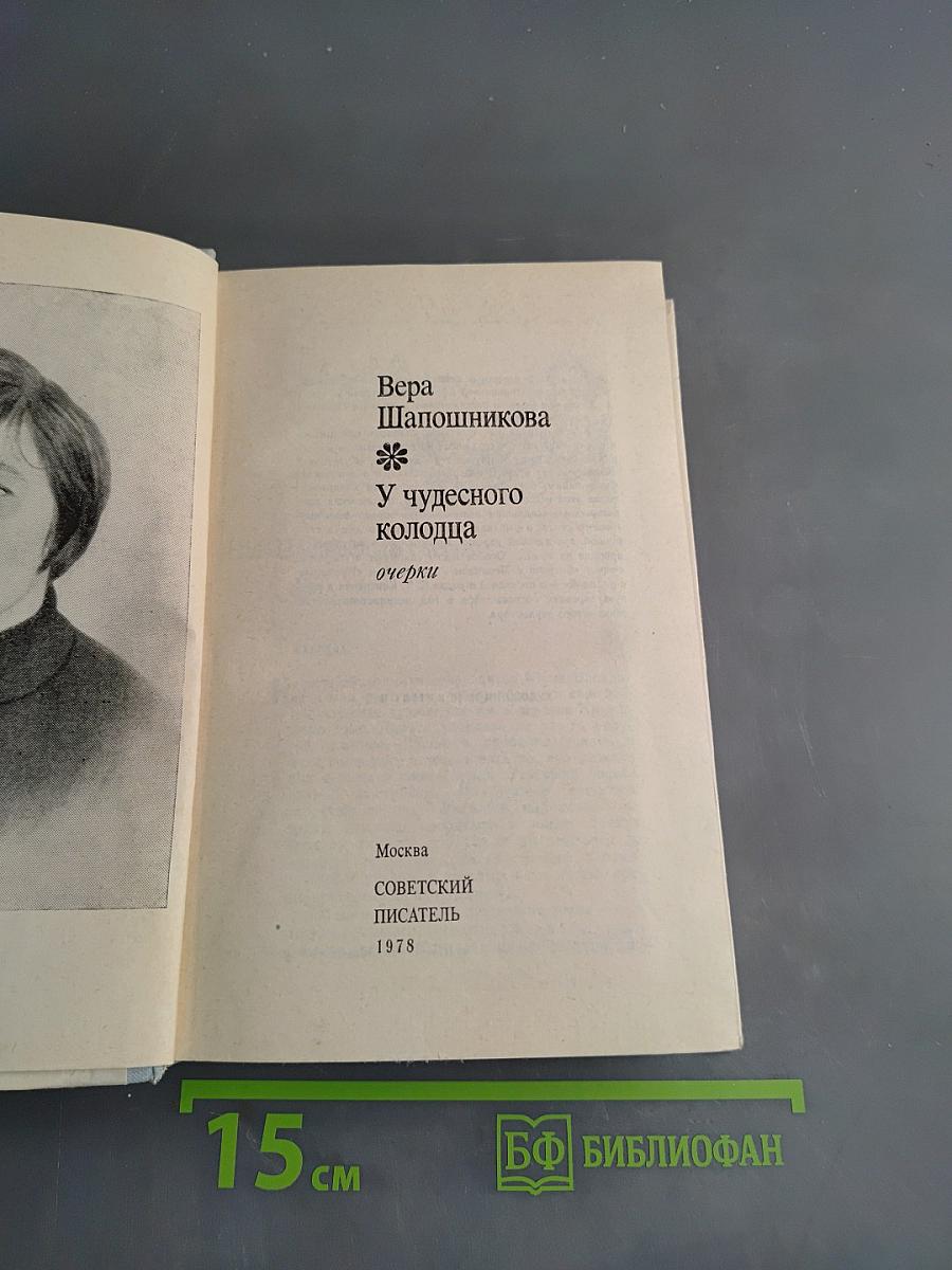 У чудесного колодца