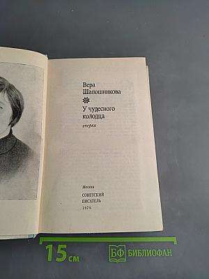 У чудесного колодца