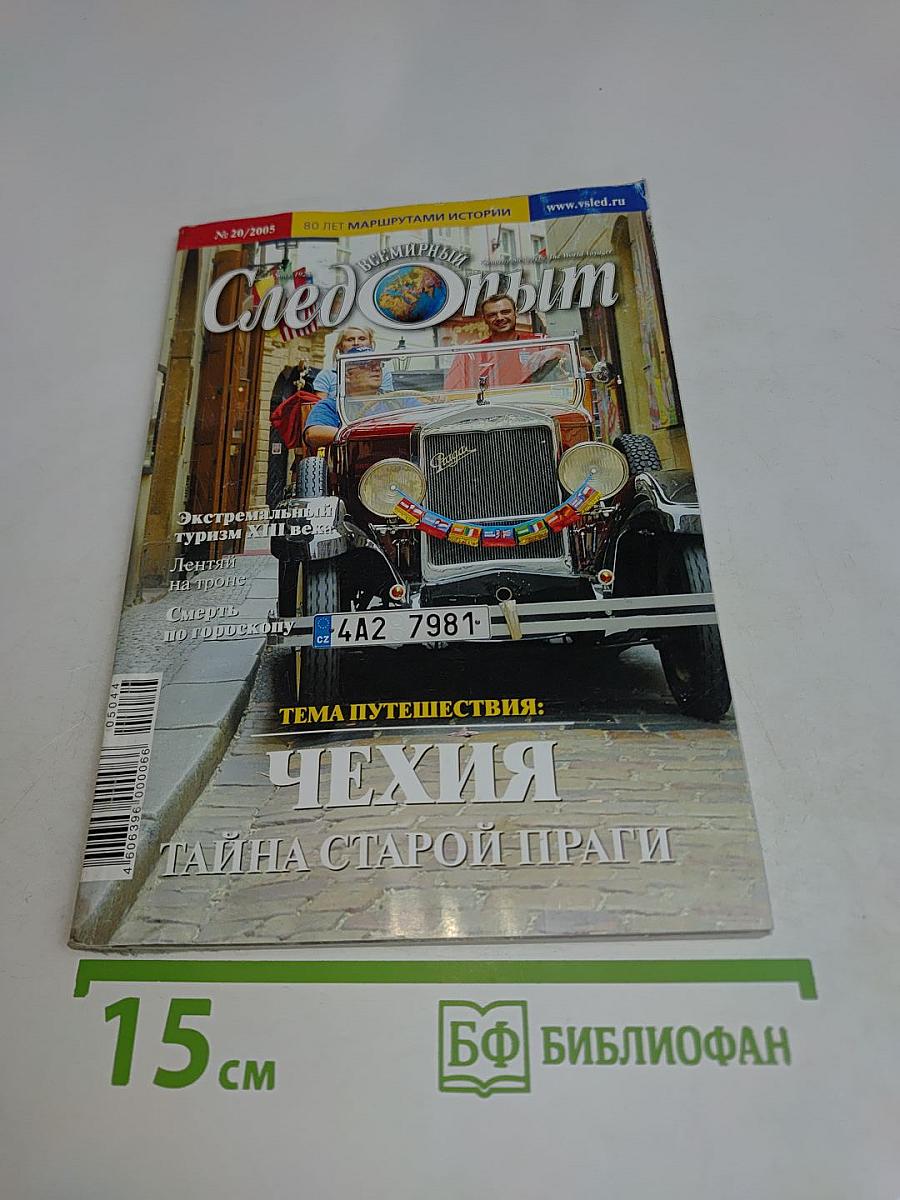 След опыт № 20/2005. Тема путешествия: Чехия. Тайна старой Праги