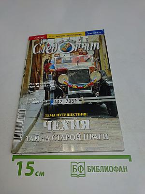 След опыт № 20/2005. Тема путешествия: Чехия. Тайна старой Праги