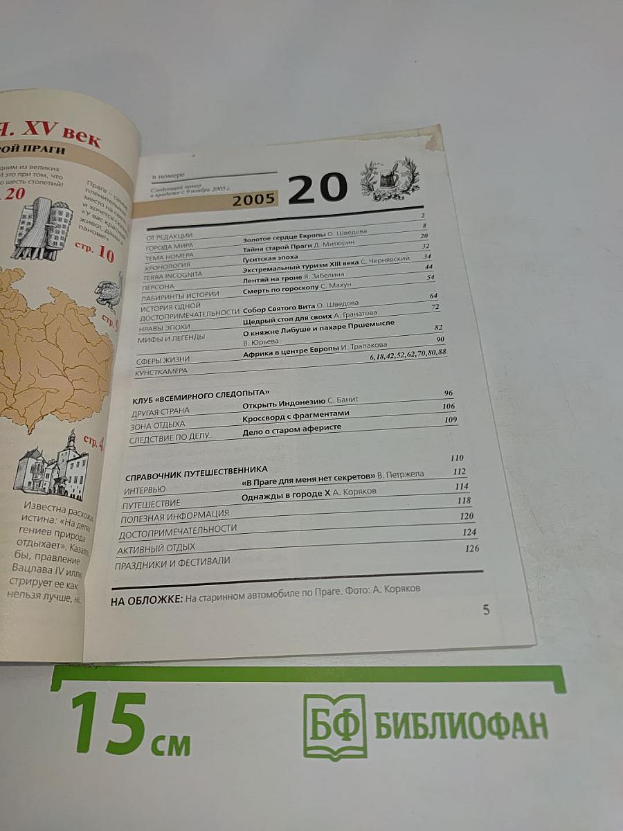 След опыт № 20/2005. Тема путешествия: Чехия. Тайна старой Праги