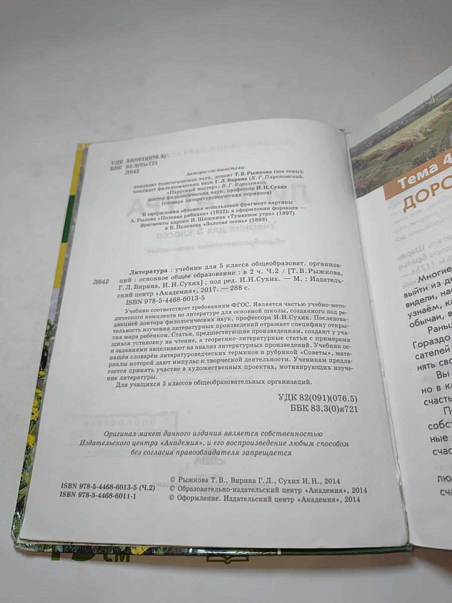 Литература. Учебник для 5 класса. Часть 2