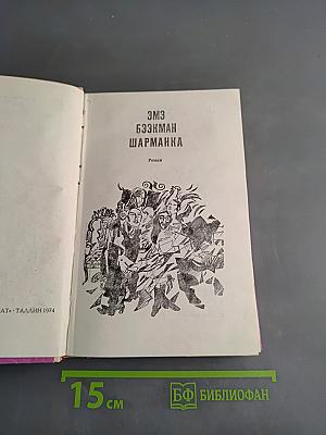Шарманка