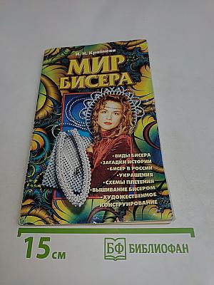 Мир бисера