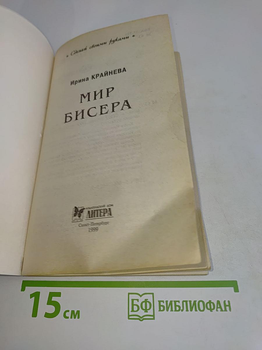 Мир бисера