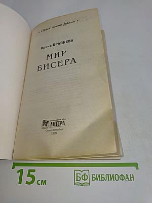Мир бисера
