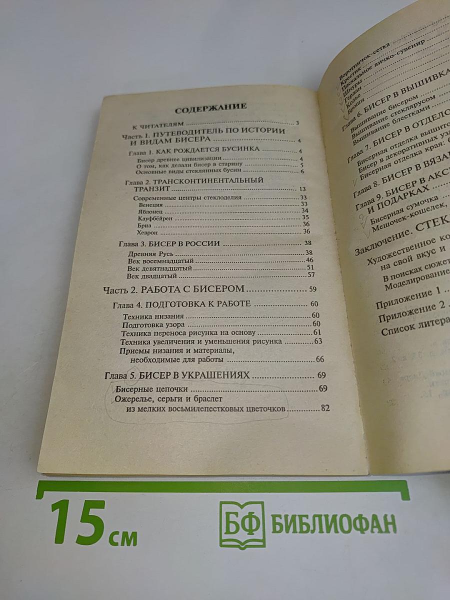 Мир бисера