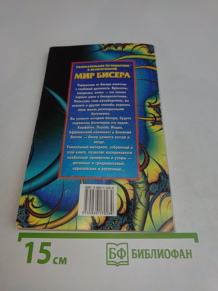 Мир бисера