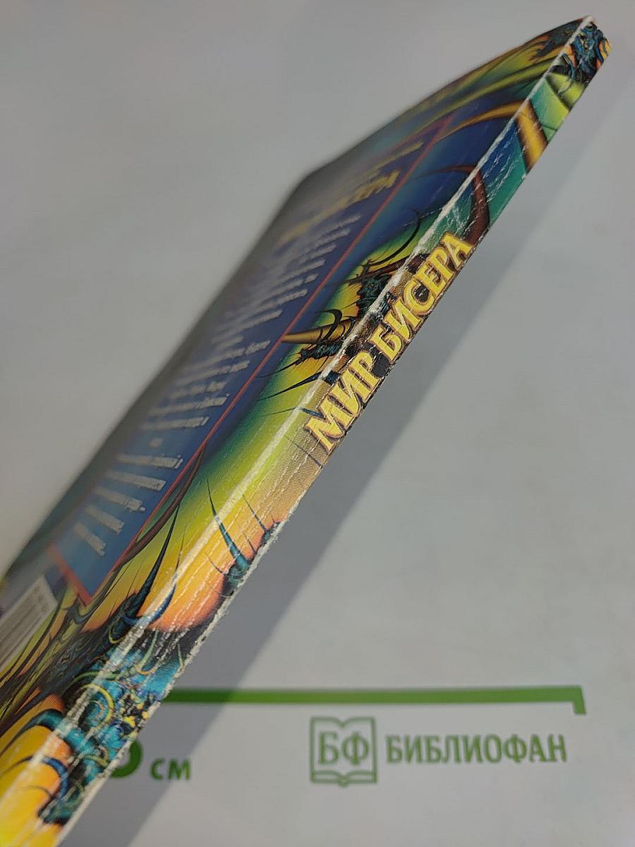 Мир бисера