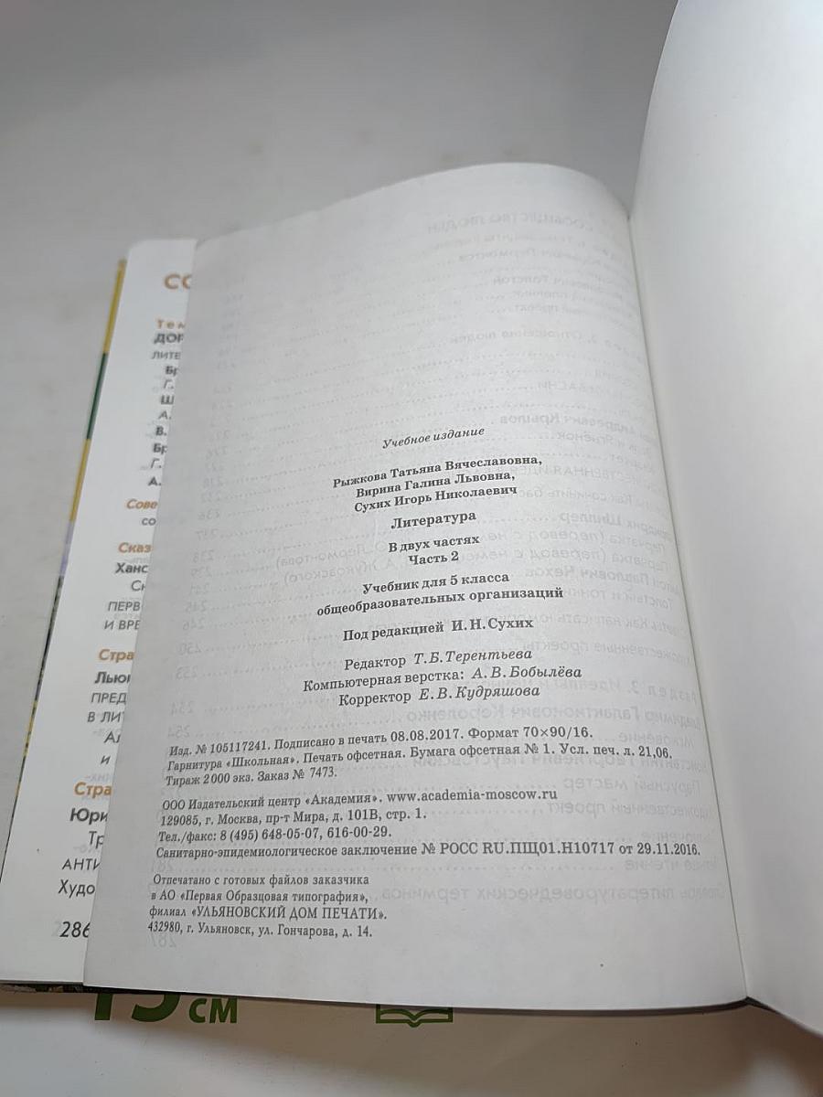 Литература. Учебник для 5 класса. Часть 2