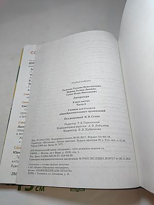 Литература. Учебник для 5 класса. Часть 2