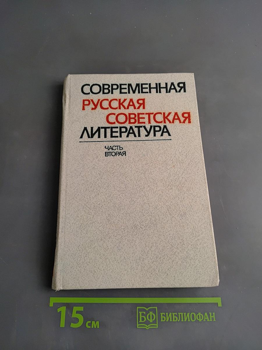 Современная русская советская литература. Часть вторая