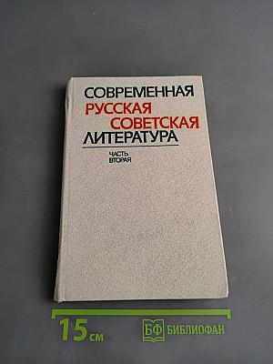 Современная русская советская литература. Часть вторая