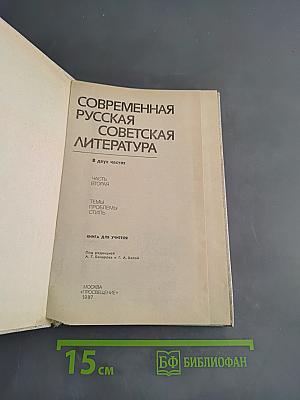 Современная русская советская литература. Часть вторая