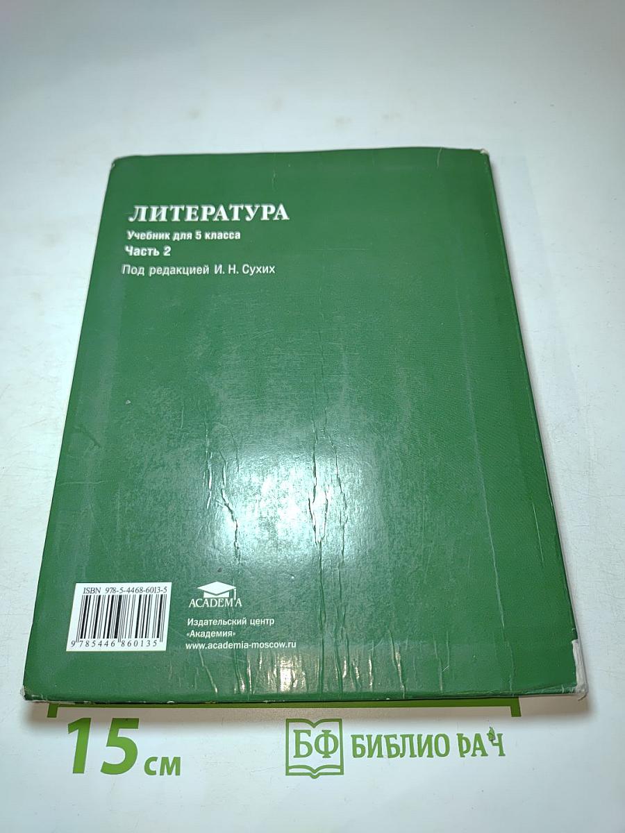 Литература. Учебник для 5 класса. Часть 2